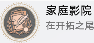 崩坏星穹铁道家庭影院成就详细攻略与介绍