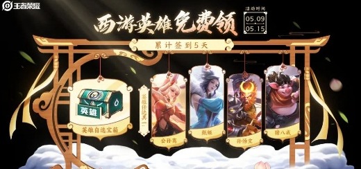 王者荣耀中的西游英雄获取攻略与技巧详解