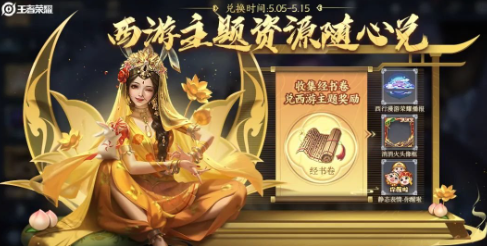 如何在王者荣耀中获取西游主题资源的详细攻略与方法介绍