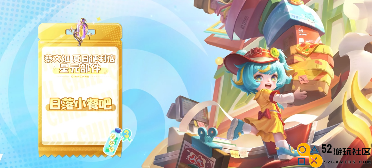 王者荣耀蔡文姬日落小餐吧星元皮肤详细介绍及特点分析