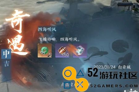 逆水寒手游四海听风奇遇详细通关攻略及技巧分享