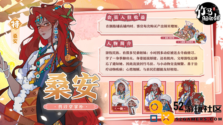 竹马胭脂铺桑安角色获取攻略及详细角色档案介绍_全面解析桑安的获取方法与角色特性