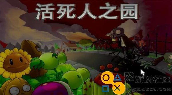 pvz活死人之园小头版最新绿色版v1.0_pvz活死人之园小头版正式版下载