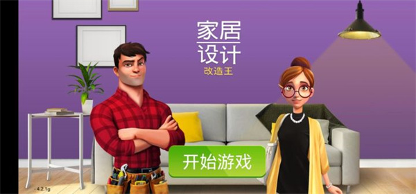 家居设计改造王安卓中文版_家居设计改造王无限金币钻石版下载