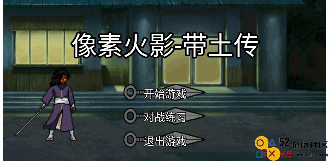 像素火影带土传无限能量版_像素火影带土传手机版最新版下载