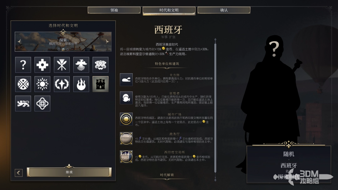 《文明7》中的西班牙文明特点及其战略分析
