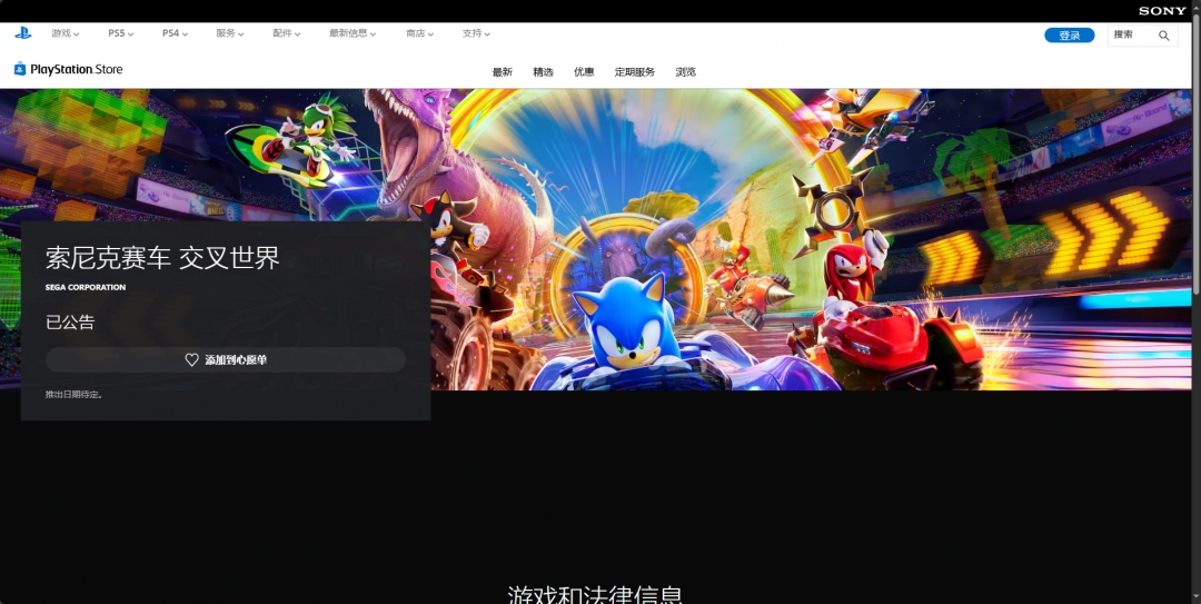 《索尼克赛车交叉世界》官方网站详细地址及访问指南