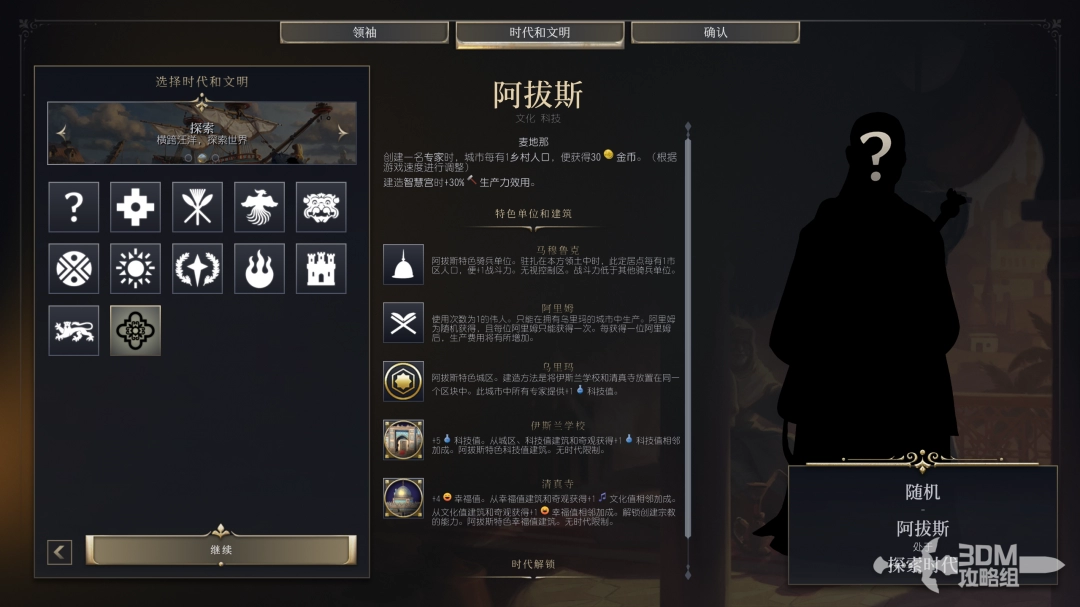 《文明7》阿拔斯文明特点与优势详解