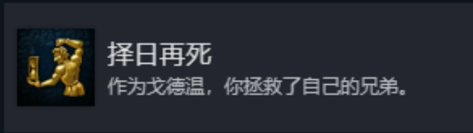 《天国：拯救2》择日再死成就获取技巧与攻略分享