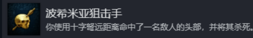 《天国：拯救2》波希米亚狙击手成就详细攻略与技巧分享
