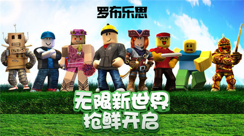 罗布乐思Roblox正式版v2.494._罗布乐思Roblox最新绿色版下载