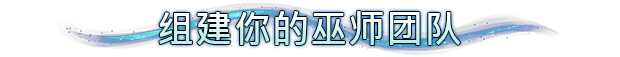 《巫智学院》游戏独特玩法与精彩内容详细介绍