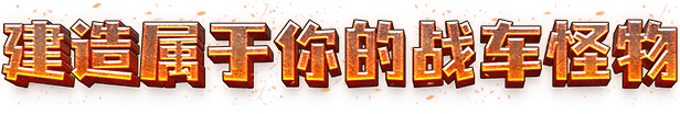 《恶土小队》独特游戏玩法及特色内容详细解析