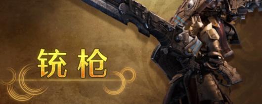 《怪物猎人：荒野》铳枪的独特技能与使用技巧分析