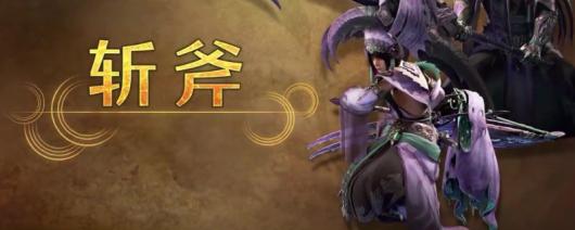 《怪物猎人：荒野》中斩斧的独特性能与使用技巧详细分析