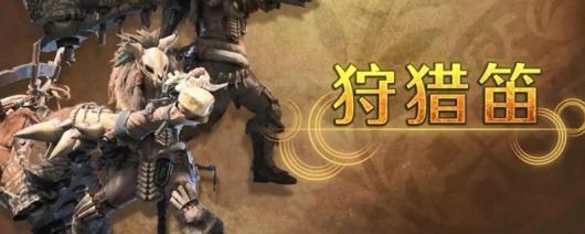 《怪物猎人：荒野》狩猎笛的优势与劣势详解