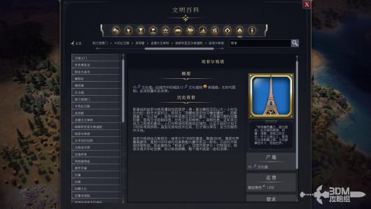 《文明7》中的埃菲尔铁塔详细属性解析与功能介绍