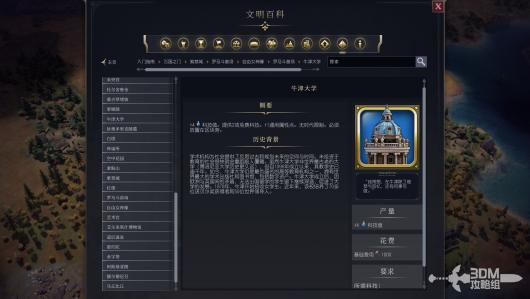 《文明7》中牛津大学的独特属性与特色解析