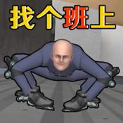 找个班上移植版