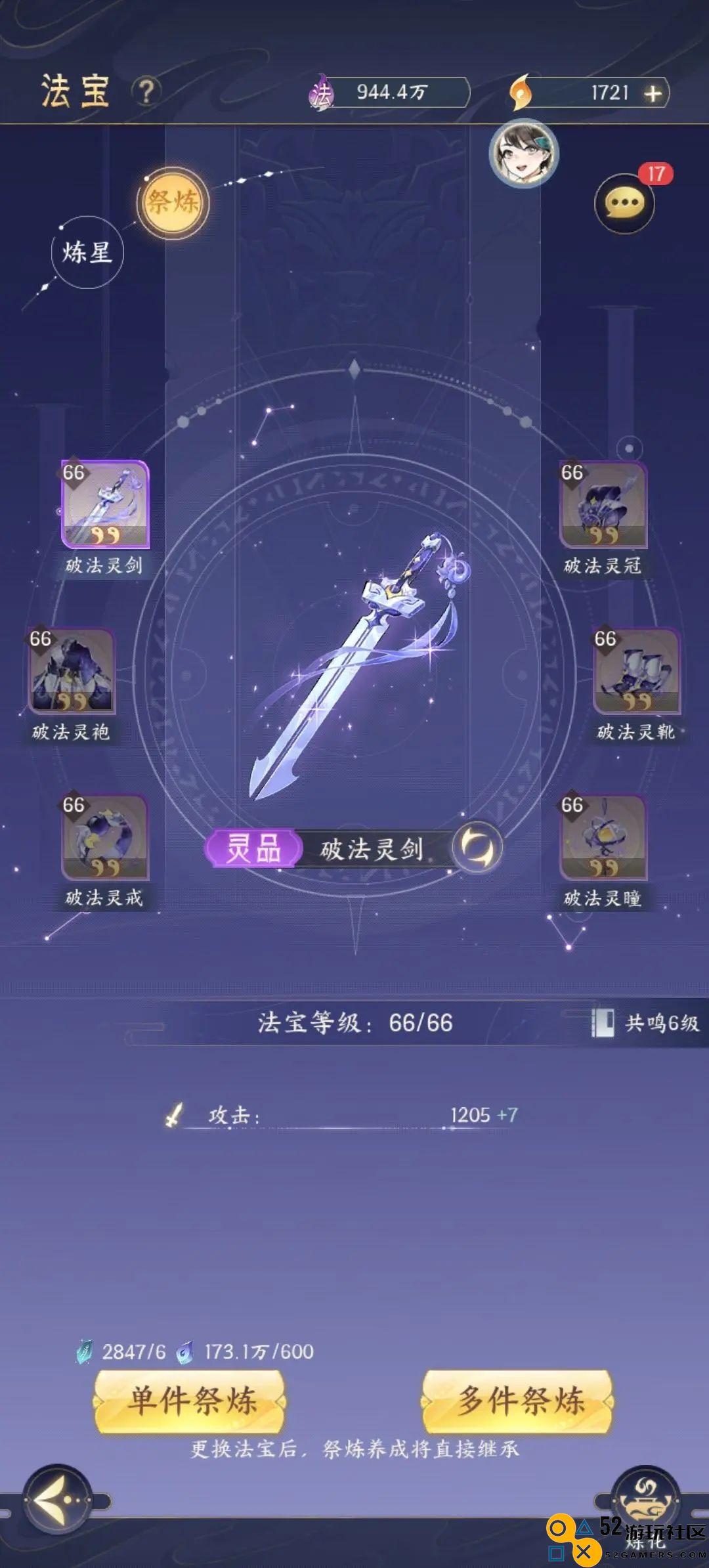 在我的御剑日记中，炼星法宝究竟需要多少颗石头呢？