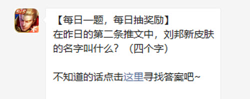 王者荣耀昨日第二条推文中刘邦新皮肤名称揭晓是什么