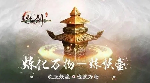 轩辕剑外传汉之云炼妖壶配方详细攻略与制作技巧
