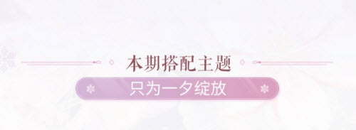 闪耀暖暖专属搭配技巧，只为瞬间绽放的魅力