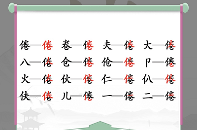 汉字找茬王倦攻略：教你轻松找出16个汉字答案的方法