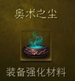 暗黑破坏神不朽中如何高效获取奥术之尘的实用技巧分享