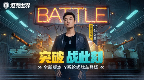 《坦克世界》1.22版本更新推出宝石Gem东北方言语音包，惊喜呈现