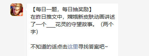 王者荣耀最新推文展示嫦娥新皮肤动画，诉说花灵守护的动人传说