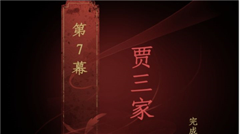 情棺第七幕贾三家剧情详细流程攻略分享