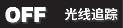 MediaTek携手《暗区突围》研发手游光线追踪技术提升玩家沉浸式游戏体验