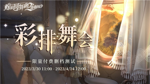 掌控你的命运，不再是棋局中的棋子！螺旋圆舞曲2_蔷薇战争限量测试重磅回归