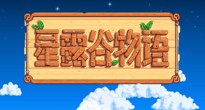 星露谷物语中最佳伴侣评选-到底谁是玩家心目中的最佳老公？