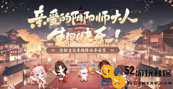 阴阳师生日系统正式上线时间及相关信息介绍