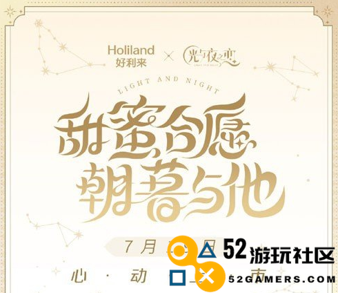光与夜之恋好利来联动活动具体开始时间是什么时候？