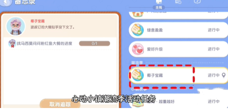 心动小镇椰子宝藏任务详细完成方法及攻略分享