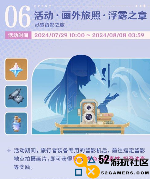 原神画外旅照浮露之章活动详细玩法指南_如何精彩参与原神画外旅照浮露之章活动