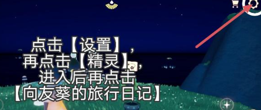 光遇有友节活动的详细进入方法及攻略介绍