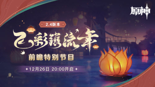 原神2.4前瞻直播活动最新兑换码汇总攻略