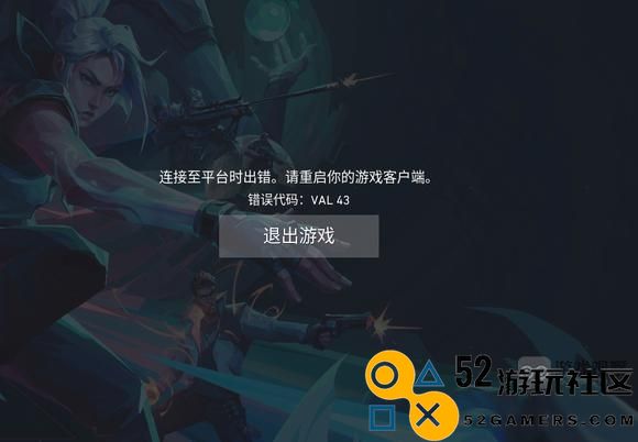 如何解决无畏契约中的错误代码VAL43的详细攻略与方法