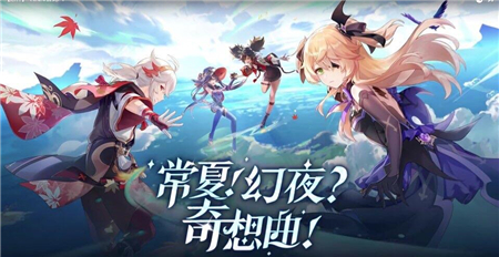 原神常夏幻夜奇想曲活动详细攻略及玩法解析