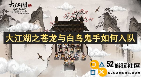 在大江湖中苍龙与白鸟鬼手的加入流程与技巧