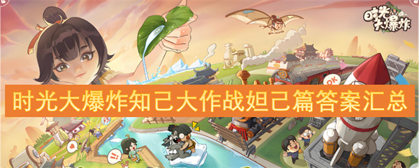 时光大爆炸知己大战妲己篇全答案汇总和攻略