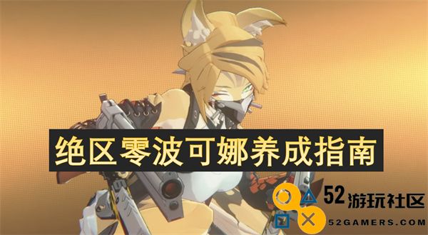 绝区零波可娜的全面养成攻略与实用技巧分享