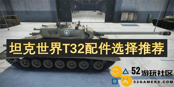 坦克世界T32最佳配件选择与配置方案推荐