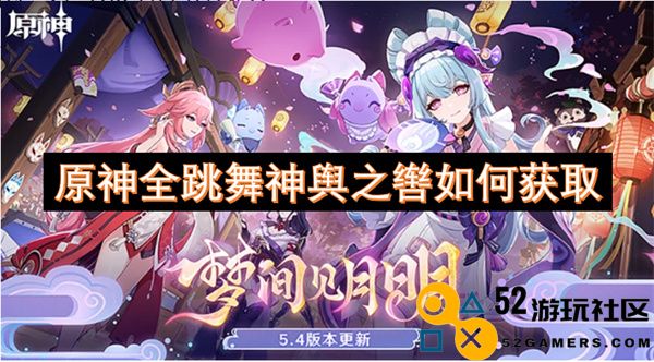 原神如何获取全跳舞神舆之辔及其相关攻略解析