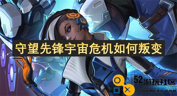 守望先锋宇宙危机中的背叛如何悄然发生与演变