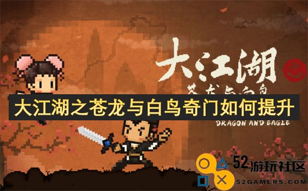 如何在大江湖之苍龙与白鸟奇门中更有效地提升角色实力与技能